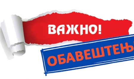 ВАЖНО ОБАВЕШТЕЊЕ