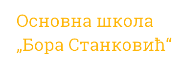 ОШ "Бора Станковић"