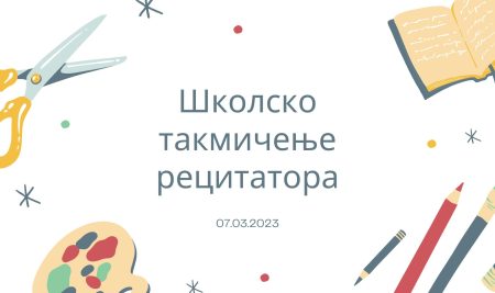 Школско такмичење рецитатора