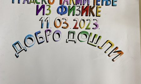Градско такмичење из физике