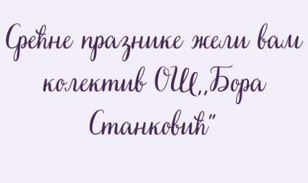 Христос васкрсе!