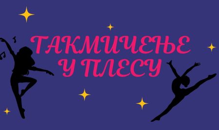 Интернационални фестивал плеса