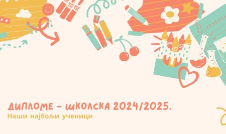 ДИПЛОМЕ – ШКОЛСКА 2024/2025.