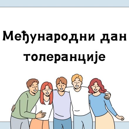 Међународни дан толеранције