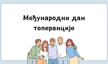 Међународни дан толеранције