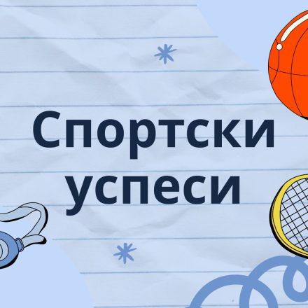 Додела пехара и диплома за спортске успехе ученика