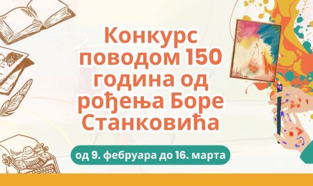 150 година од рођења Боре Станковића – Позив