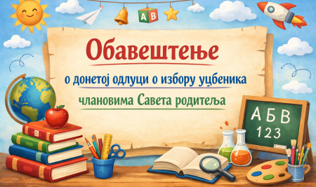 Обавештење о донетој одлуци о избору уџбеника члановима Савета родитеља