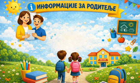 ИНФОРМАЦИЈЕ ЗА РОДИТЕЉЕ БУДУЋИХ ЂАКА ПРВАКА ШКОЛСКЕ 2026/27.  ГОДИНЕ