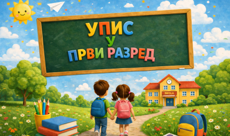 УПИС У ПРВИ РАЗРЕД