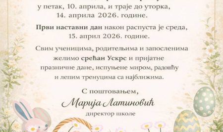 Обавештење поводом пролећног распуста