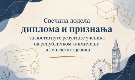Свечана додела диплома и признања за постигнуте резултате ученикa на републичком такмичењу из енглеског језика