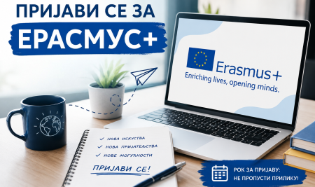 Пријављивање заинтересованих за ЕRASMUS+ програм