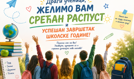 Срећан распуст!
