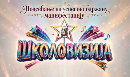 Прва „Школовизија“ одушевила ученике и публику
