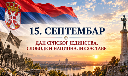 Дан српског јединства слободе и националне заставе