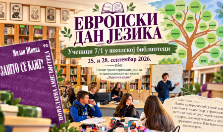Европски дан језика (26. септембар)